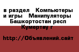  в раздел : Компьютеры и игры » Манипуляторы . Башкортостан респ.,Кумертау г.